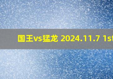 国王vs猛龙 2024.11.7 1st